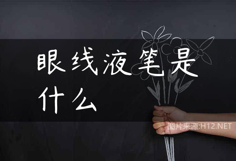 眼线液笔是什么