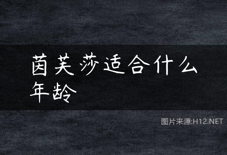 茵芙莎适合什么年龄