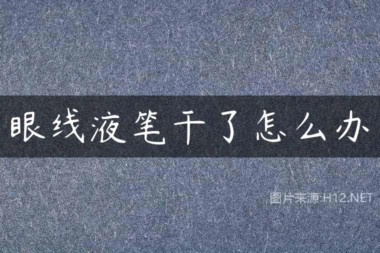 眼线液笔干了怎么办