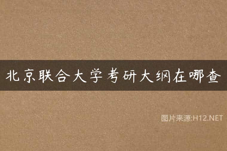 北京联合大学考研大纲在哪查