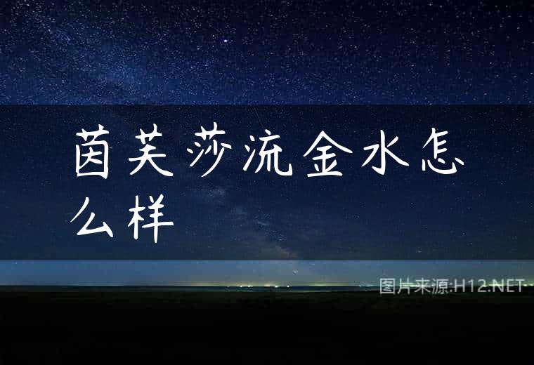 茵芙莎流金水怎么样