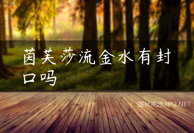 茵芙莎流金水有封口吗