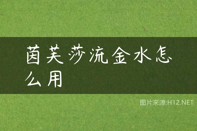 茵芙莎流金水怎么用