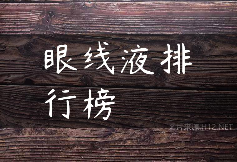眼线液排行榜