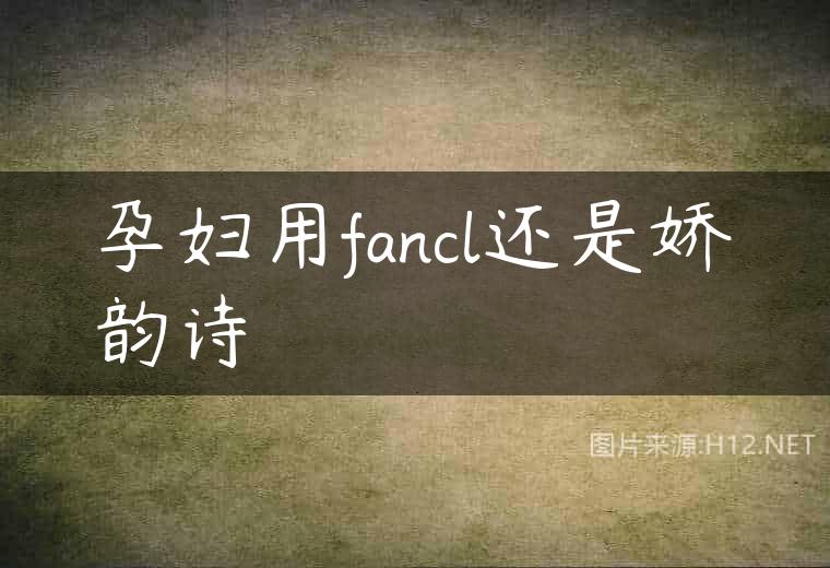 孕妇用fancl还是娇韵诗