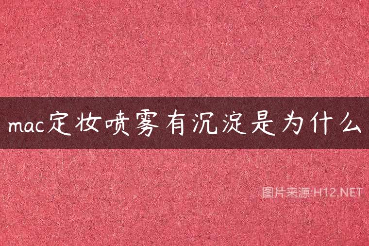 mac定妆喷雾有沉淀是为什么