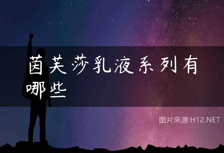 茵芙莎乳液系列有哪些