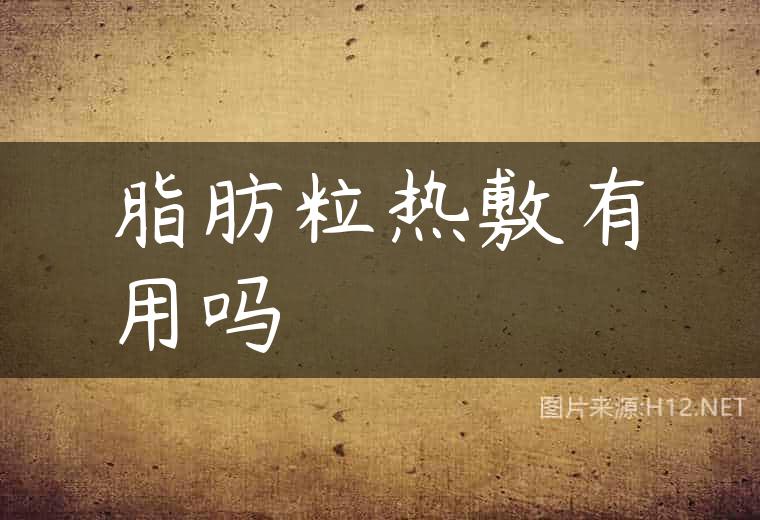 脂肪粒热敷有用吗