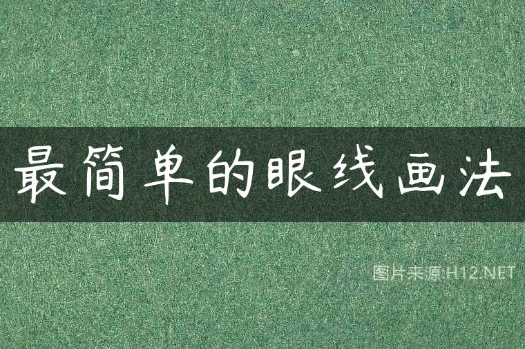 最简单的眼线画法