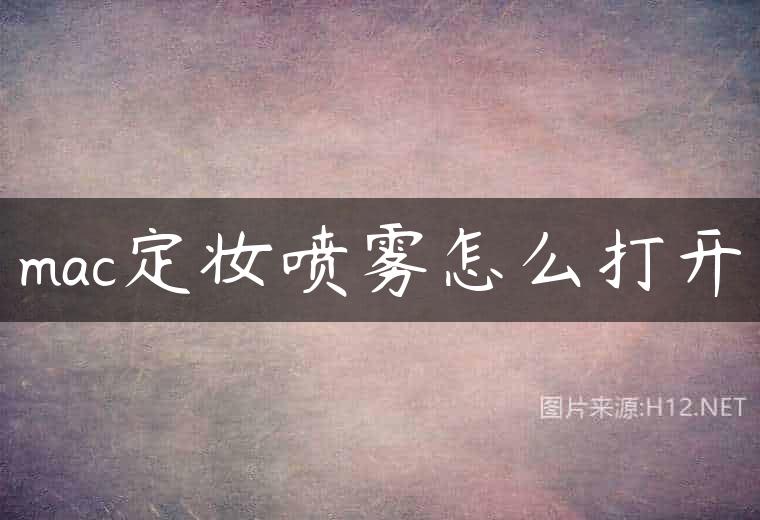 mac定妆喷雾怎么打开