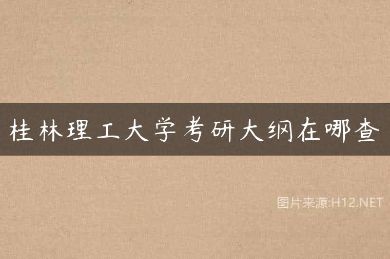 桂林理工大学考研大纲在哪查