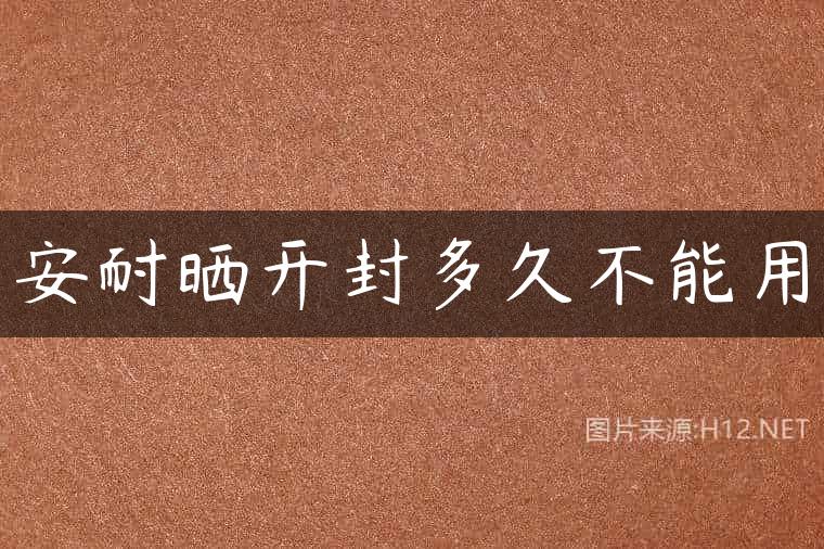 安耐晒开封多久不能用