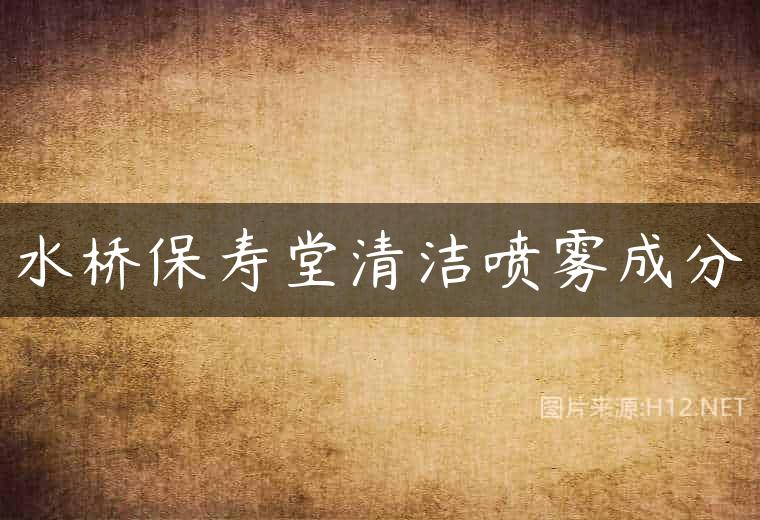 水桥保寿堂清洁喷雾成分