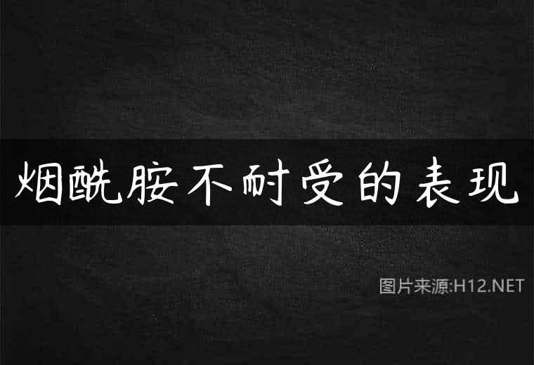 烟酰胺不耐受的表现