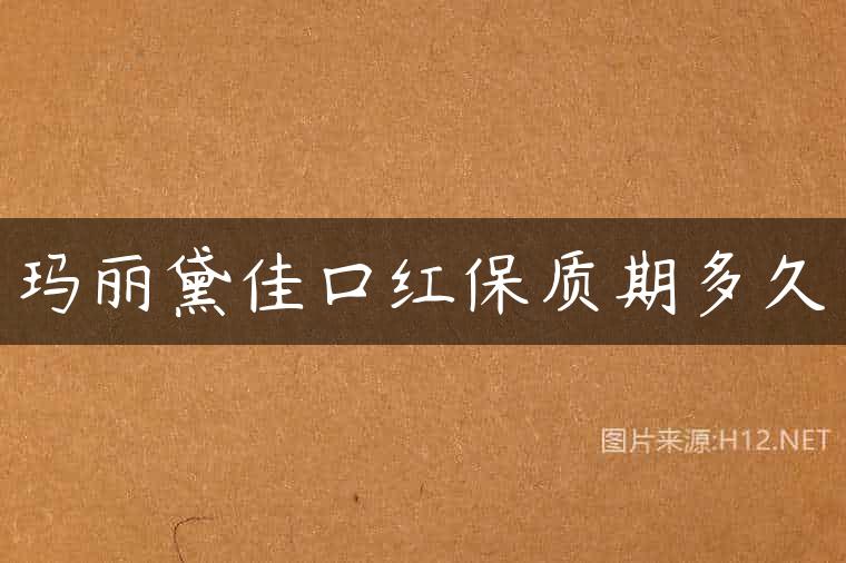 玛丽黛佳口红保质期多久