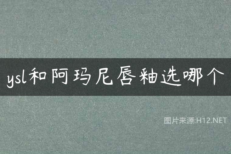 ysl和阿玛尼唇釉选哪个