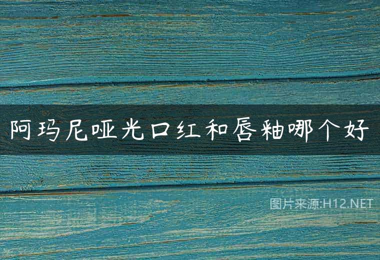 阿玛尼哑光口红和唇釉哪个好