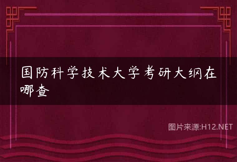 国防科学技术大学考研大纲在哪查