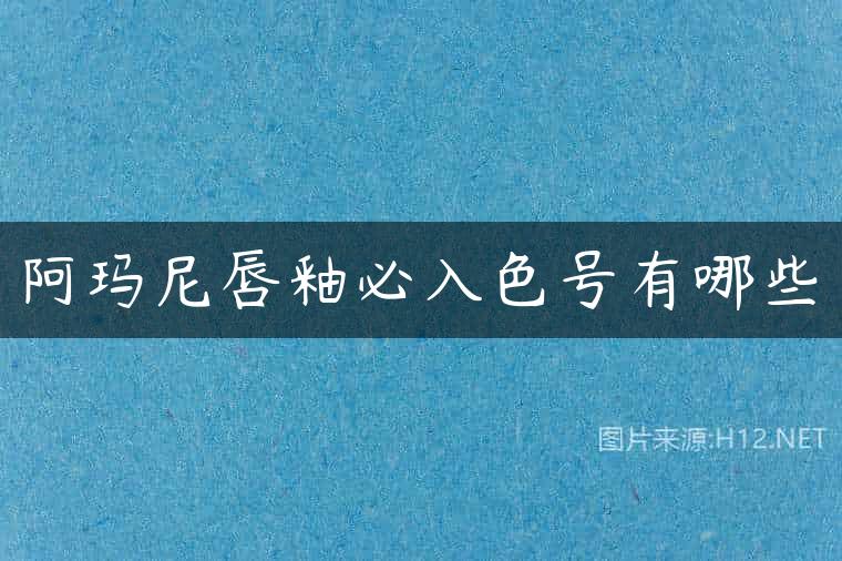 阿玛尼唇釉必入色号有哪些