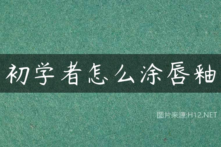 初学者怎么涂唇釉