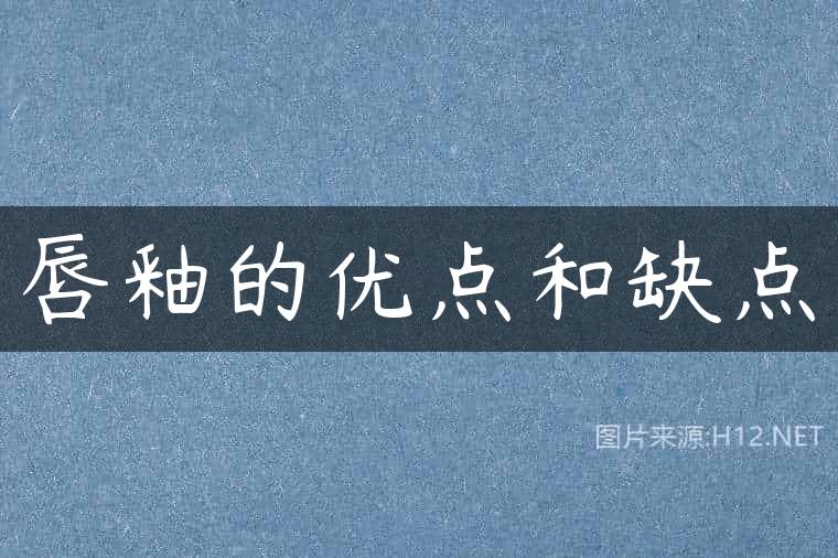 唇釉的优点和缺点