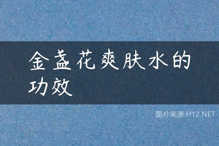 金盏花爽肤水的功效