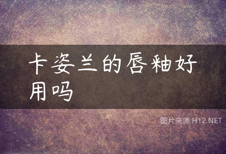 卡姿兰的唇釉好用吗