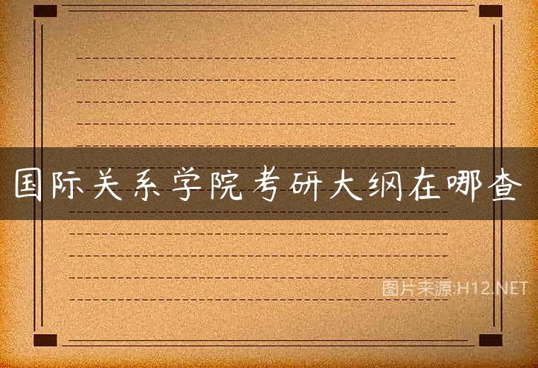 国际关系学院考研大纲在哪查