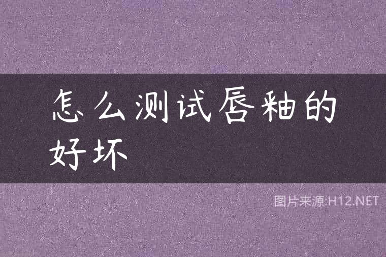 怎么测试唇釉的好坏