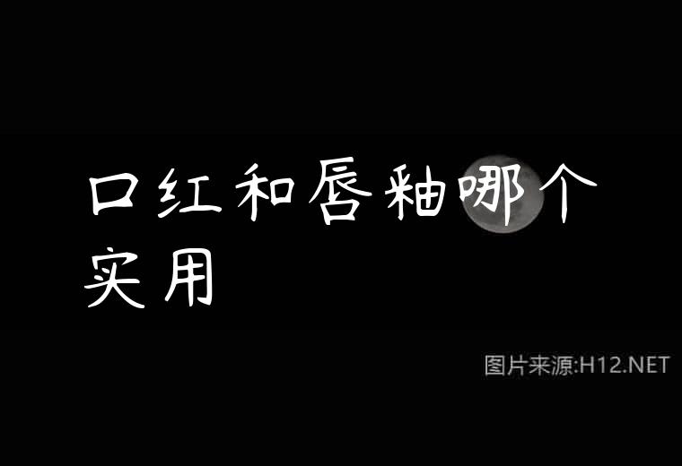口红和唇釉哪个实用