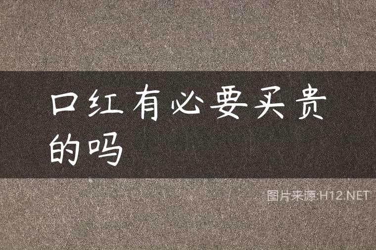 口红有必要买贵的吗
