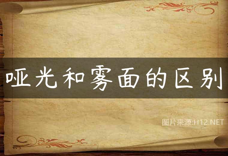 哑光和雾面的区别