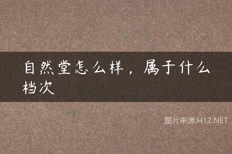 自然堂怎么样，属于什么档次