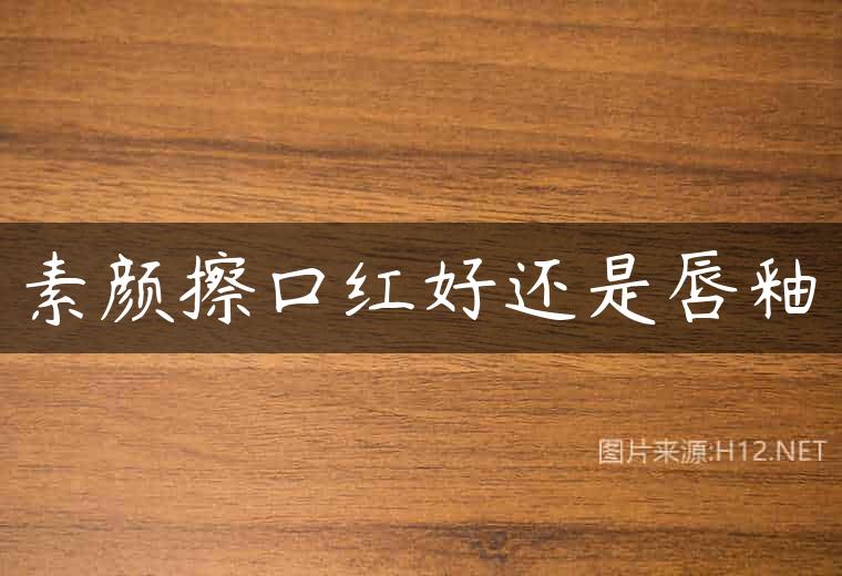 素颜擦口红好还是唇釉