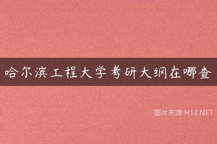 哈尔滨工程大学考研大纲在哪查