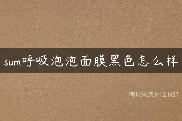 sum呼吸泡泡面膜黑色怎么样