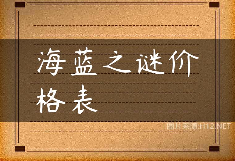 海蓝之谜价格表