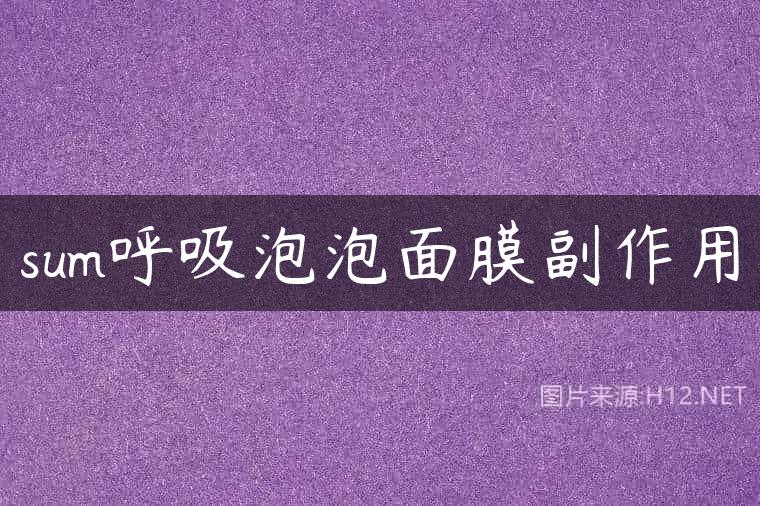 sum呼吸泡泡面膜副作用