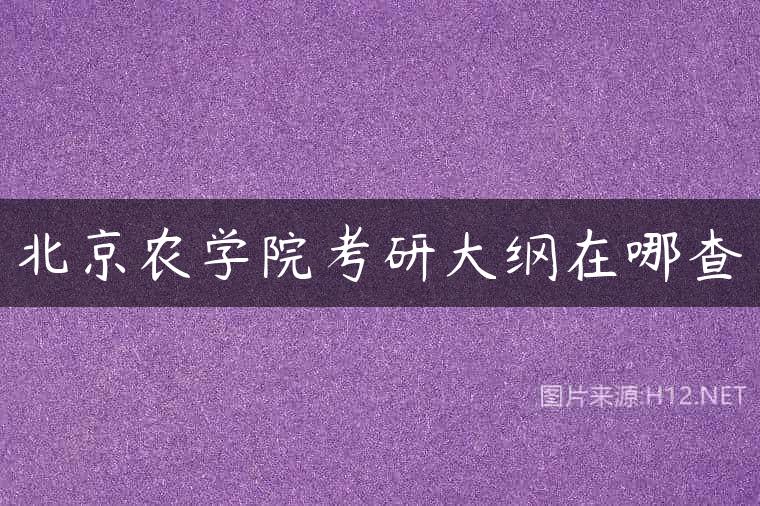北京农学院考研大纲在哪查