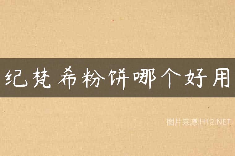 纪梵希粉饼哪个好用