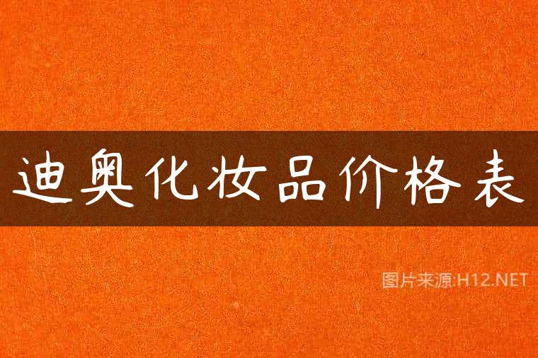 迪奥化妆品价格表