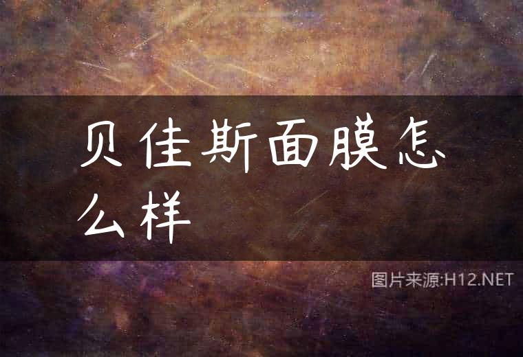 贝佳斯面膜怎么样