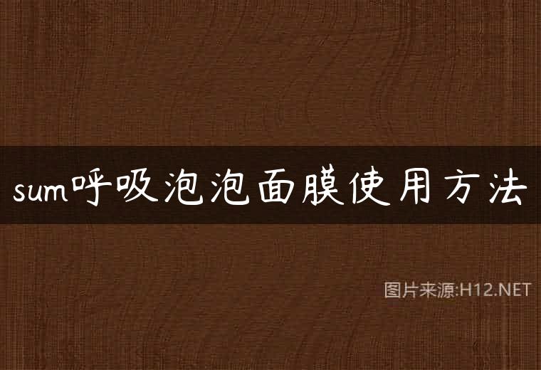 sum呼吸泡泡面膜使用方法