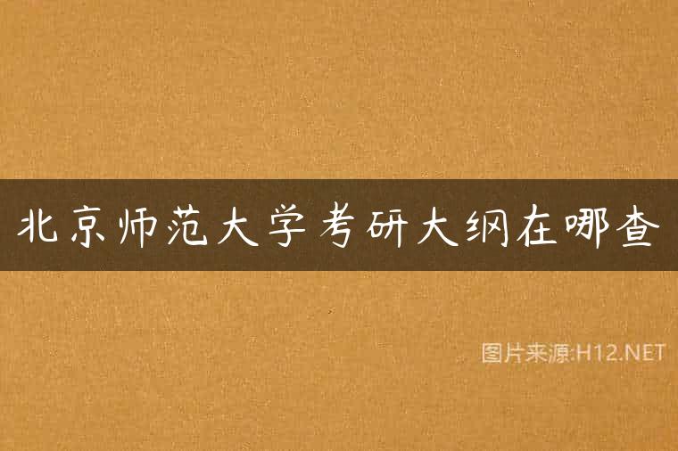 北京师范大学考研大纲在哪查