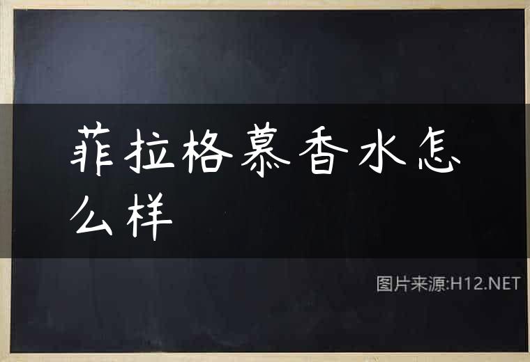 菲拉格慕香水怎么样