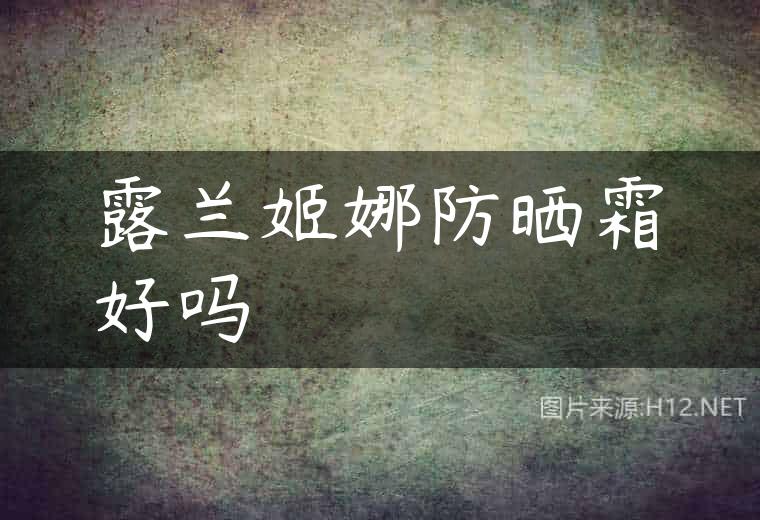露兰姬娜防晒霜好吗