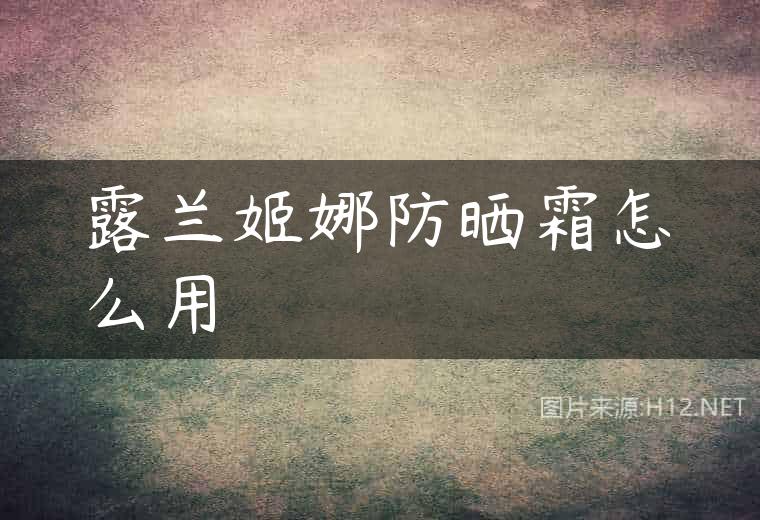 露兰姬娜防晒霜怎么用