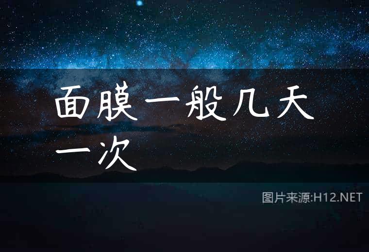 面膜一般几天一次