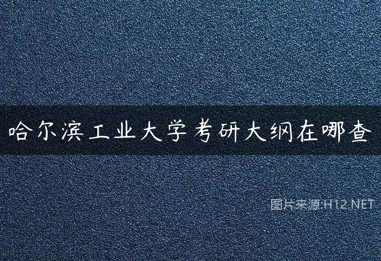 哈尔滨工业大学考研大纲在哪查
