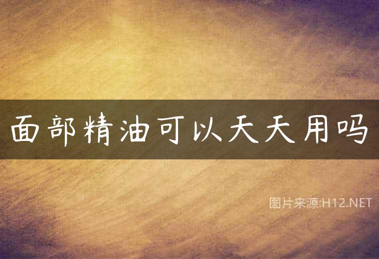 面部精油可以天天用吗